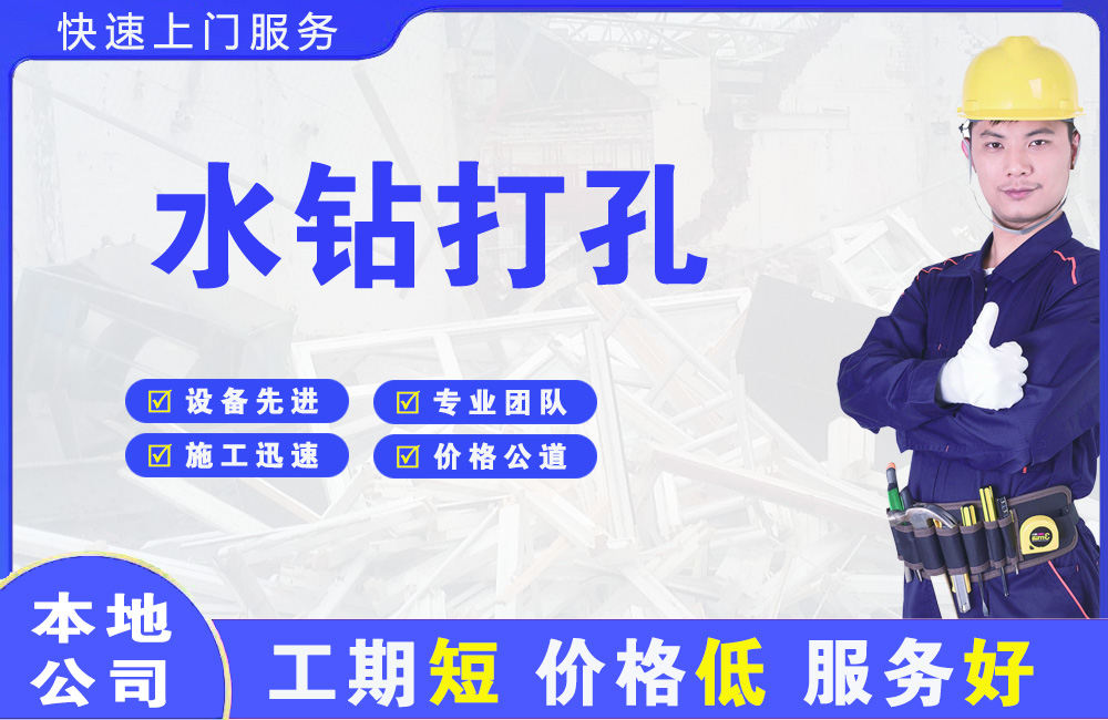 拱墅水钻打孔